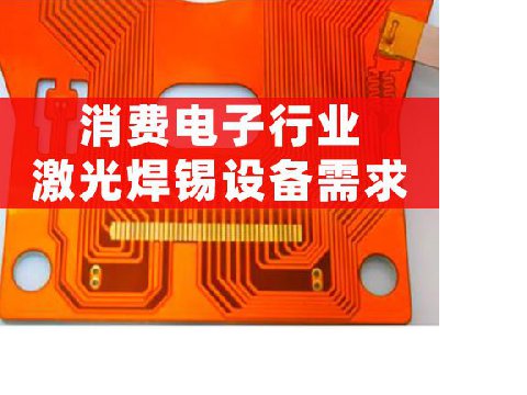 消费电子行业激光焊锡设