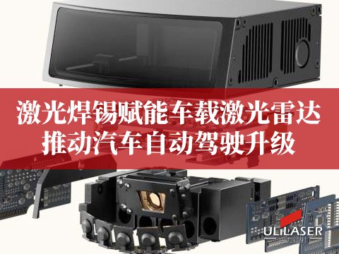 激光焊锡助力车载激光雷达，提升探测距离与精度