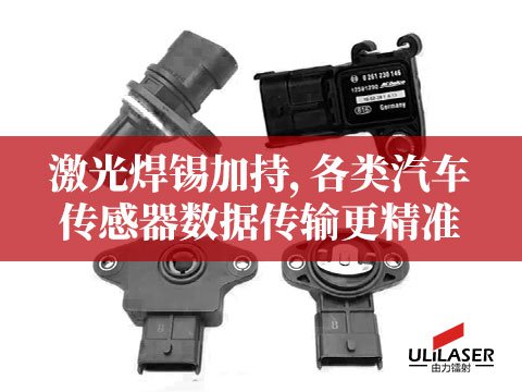 激光焊锡加持，各类汽车传感器数据传输更精准