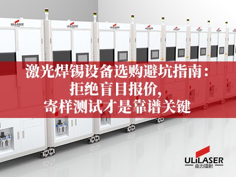 激光焊锡设备选购避坑指南