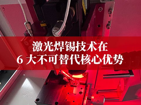 激光焊锡技术在新能源领域的 6 大不可替代核心优势